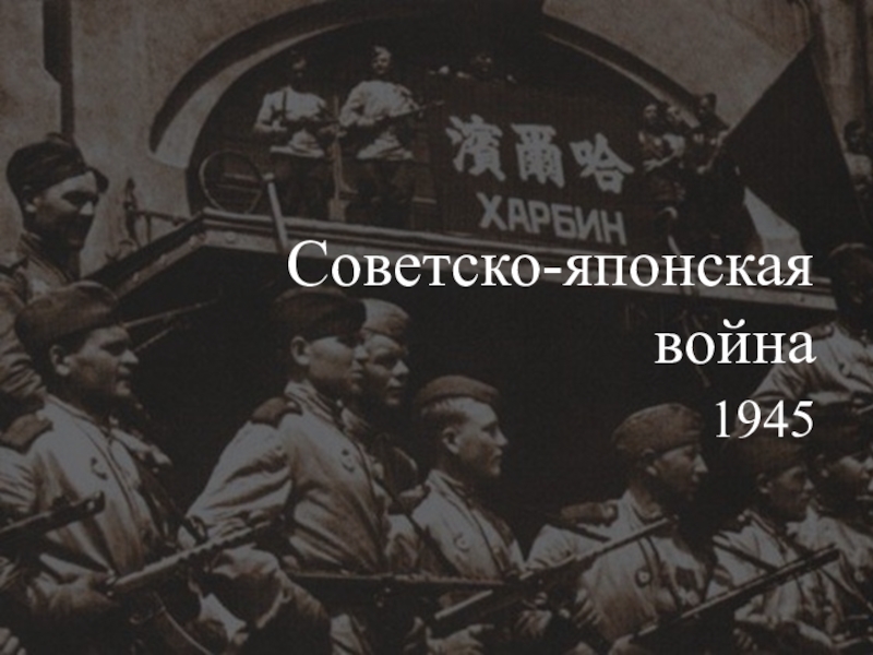 Русско японская война 1945 презентация