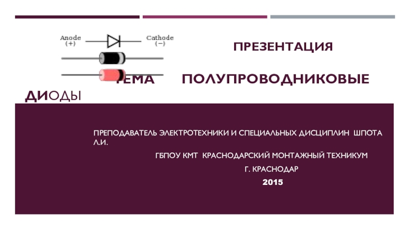 Полупроводниковые диоды реферат. Полупроводниковые приборы формулы. Презентация на тему стабилитрон и доклад.