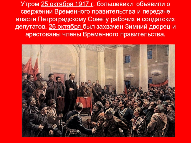 Лозунг временного правительства. Свержение временного правительства в октябре 1917. 25 Октября 1917 г Октябрьская революция. Свержение временного правительства 1917 год. Большевики свергли временное правительство.