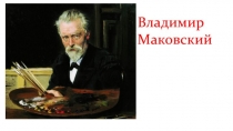 Презентация по темеКартина Маковского Две матери