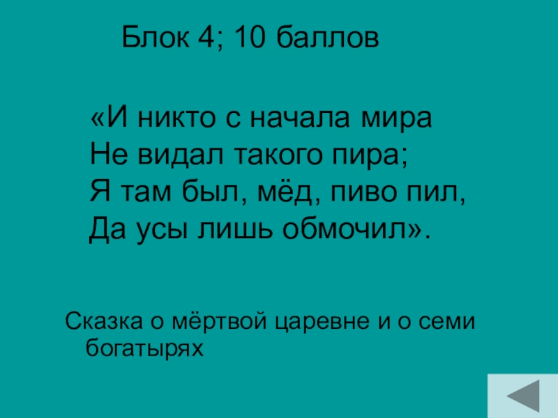 Блок 4; 10 баллов Сказка о мёртвой царевне и о семи богатырях«И никто с начала мира