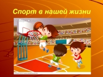 Презентация по физической культуре на тему :  Спорт для нас