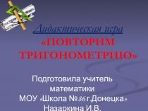 Дидактическая игра Повторим тригонометрию (11 класс)