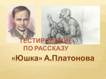 Тестирование по рассказу Юшка с творческой работой