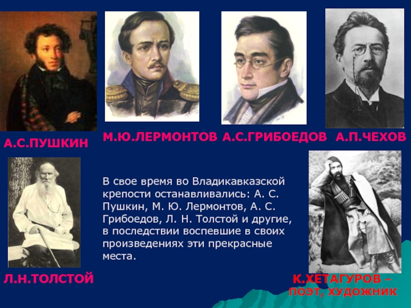 Пушкин и лермонтов. Пушкин Лермонтов Грибоедов Лев толстой. Писатели Пушкин Лермонтов толстой. Грибоедов Пушкин Лермонтов. Пушкин Лермонтов толстой.