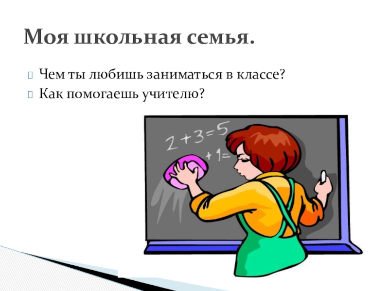 Представьте что вы помогаете учителю. Как учитель помог абстрагироваться.