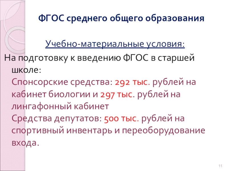 Фгос старшей. ФГОС среднего образования. ФГОС среднего общего. Введение ФГОС. Среднего общего образования. Введение ФГОС В старшей школе.