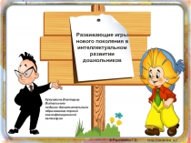 Презентация Развивающие игры нового поколения в интеллектуальном развитии дошкольников