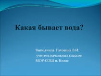 Презентация Какая бывает вода