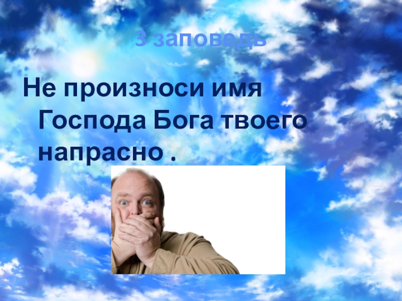 Имя господа. Заповедь не произноси имени Господа Бога твоего напрасно. Заповедь не произноси. Заповедь 3 не произноси. 3 Заповедь не произноси имя Господа.