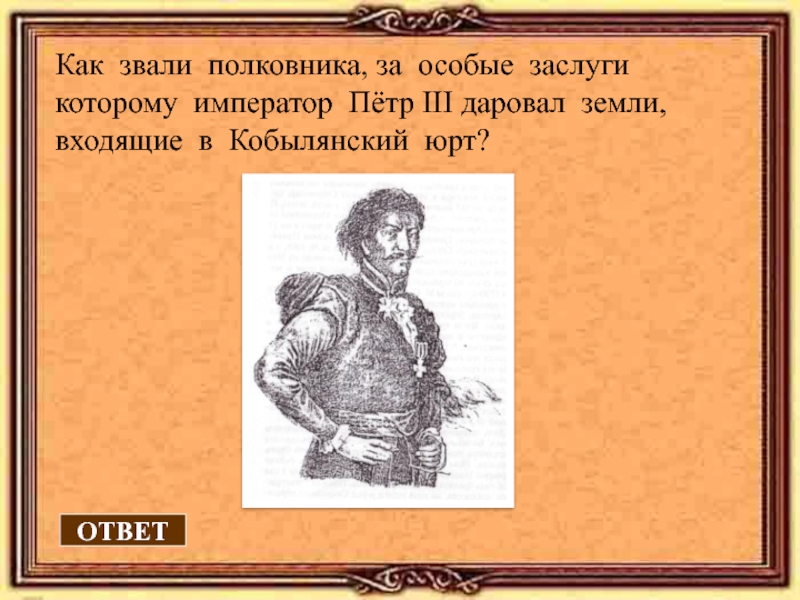 Как звали полковника. Кобылянский Юрт. Как звали собаку Петра 3. Кобылянский Юрт 1730 год. Как звали полковника Моррей.