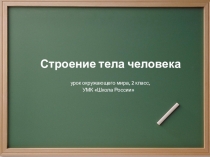Презентация по окружающему миру на тему Строение тела человека ( 2 класс).