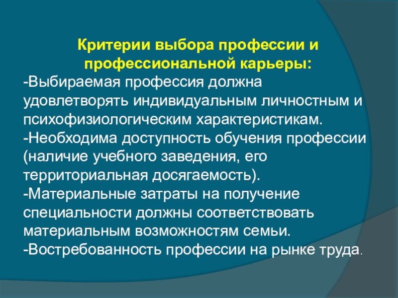 Краткий конспект образование. Технология профессиональной карьеры. Критерии выбора профессии. Презентация на тему профессиональная карьера. Критерии выбора специальности.