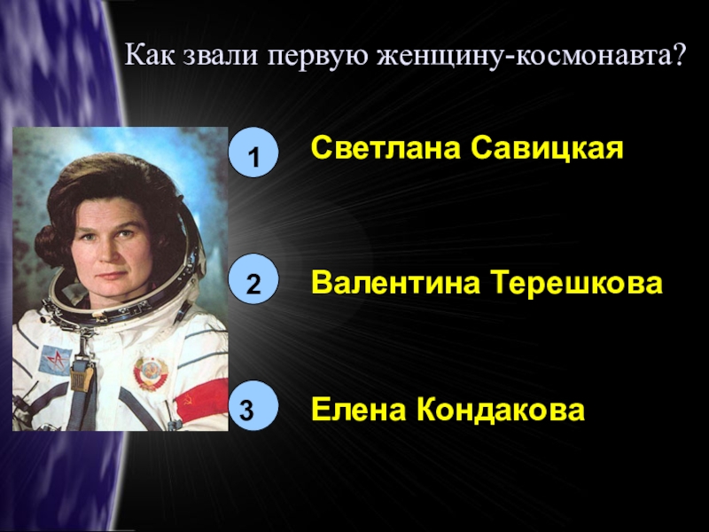 Как звали первую. Звали 1 женщину Космонавта. Как звали женщину Космана. Как звали первого Космонавта. Назовите первого Космонавта женщину..