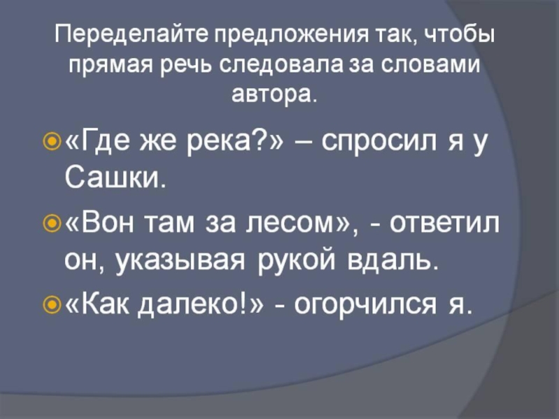 Лес предложение. Прямая речь 5 класс. Текст с прямой речью. Прямая речь следует за словами автора. Текст с прямой речью 5 класс текст.