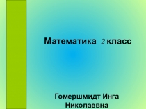 Презентация по математике 2 кл. Решение задач на увеличение и уменьшение числа в несколько раз