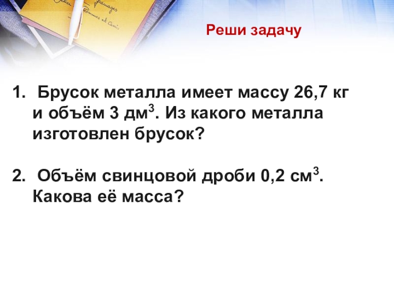 Свинцовый брусок имеет массу. Брусок металла имеет массу 26.7. Задача металлический брусок. Брусок металла имеет массу 26.7 кг. Брусок металла имеет массу 2.7 кг.