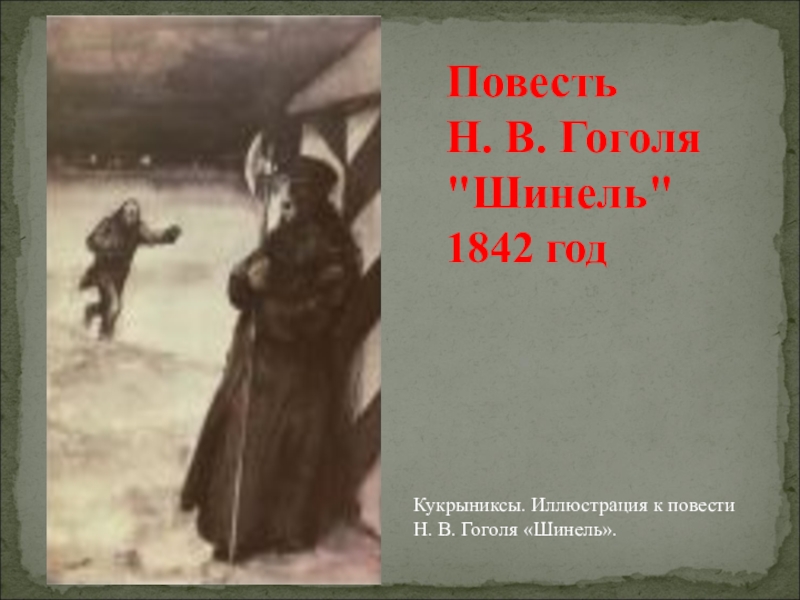 Повесть гоголя. Гоголь н. в. шинель, 1842 повесть иллюстрации. Шинель Гоголь первое издание. Обложка к повести шинель Гоголь. Шинель 1842.