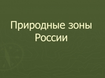 Презентация по географии Природные зоны России