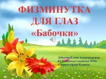 Презентация физминутка для глаз Бабочки
