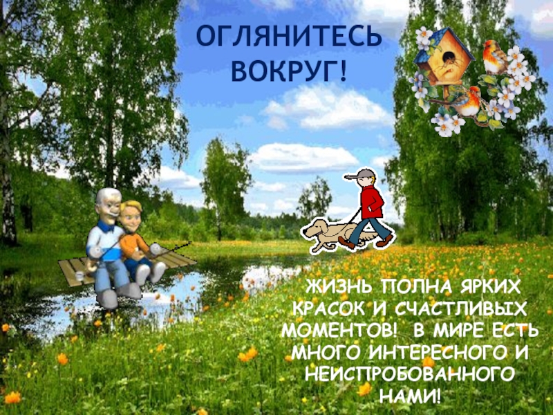 Жизнь полна 1. Оглянитесь вокруг. Оглянись вокруг жизнь прекрасна. Оглянуться вокруг. Полная жизнь.