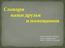 Презентация к библиотечному уроку Словари наши друзья и помощники 3 класс