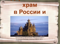 Презентация учащихся Лукашевич Е. и Юрьевой К.по искусству Деревянный храм В России и Европе, руководитель Федотовская Н.А.