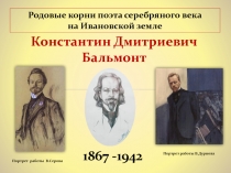 Презентация к уроку литературного краеведения в 8 классе Родовые корни К.Бальмонта на Ивановской земле