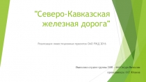 Презентация Железные дороги России