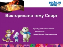 Презентация Викторина о спорте