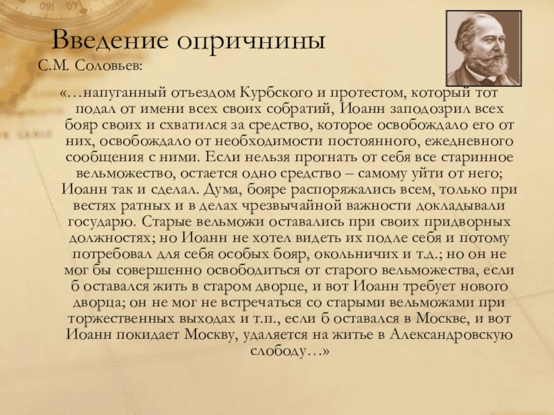 Введение опричнины. Опричнина Соловьев оценка. Мнения об опричнине. Соловьев об опричнине Ивана Грозного.