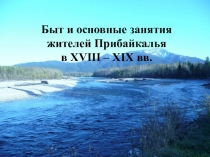 Презентация Быт и основные занятия жителей Прибайкалья в 18-19 вв