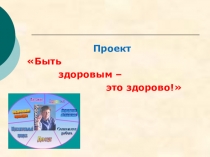 Презентация проекта Быть здоровым - это здорово!