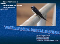 Презентация  Вестники Добра. Счастья. Надежды.