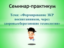 Презентация Формирование ЗКР воспитанников дошкольного учреждения, через здоровьесберегающие технологии