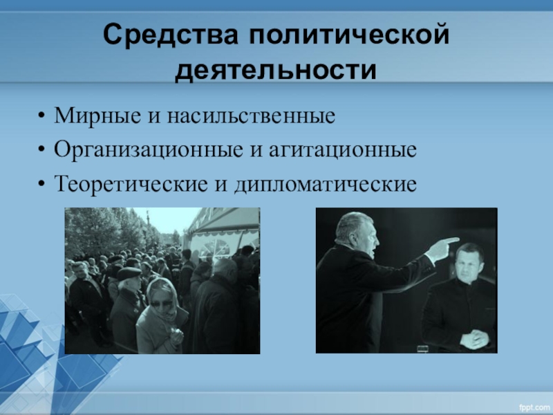 Деятельность политической власти. Средства политической деятельности. Политическая деятельность. Политическая деятельность средства. Средства политической деятельности мирные насильственные.