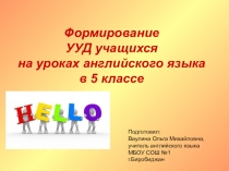 Презентация по английскому языкуФормирование УУД в 5 классе УМК Spotlight