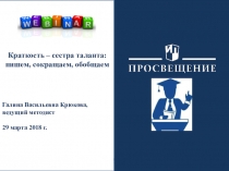 Вебинар Краткость – сестра таланта: пишем, сокращаем, обобщаем ОГЭ Русс.яз. Изд. Просвещение