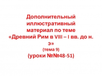 Иллюстрации к урокам 48-51 Истории Древнего мира