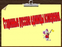 Презентация к уроку математики Старинные русские единицы измерения