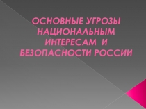 Урок 3 Угрозы национальным интересам России