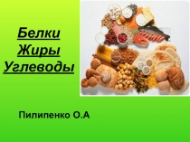 Пезентация по ОБЖ на тему О жирах, белках и углеводах