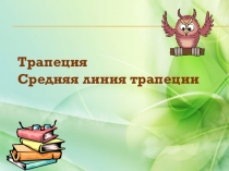 Презентация к уроку по геометрии в 8 классе на тему Трапеция. Средняя линия трапеции