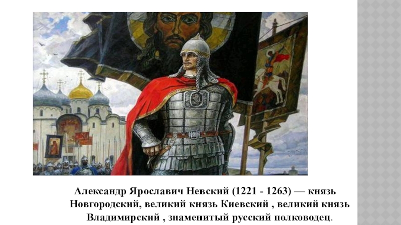 Служба александру невскому. Невский Александр Ярославич (1221 – 1263). Александр Ярославич Невский (Великий князь Владимирский) 1252 - 1263. Александр Ярославич Невский Новгородский князь. Александр Ярославич Невский портрет.