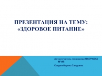 Презентация  Здоровое питание
