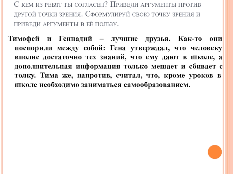 Привожу доводы. Андроновцы и индоарии Аргументы за и против. 3 Аргументы в пользу в какую то точку зрения. Аргументы за и против точка зрения Клочкова о Павле 1. Чтобы подтвердить свою точку зрения приведу два аргумента.