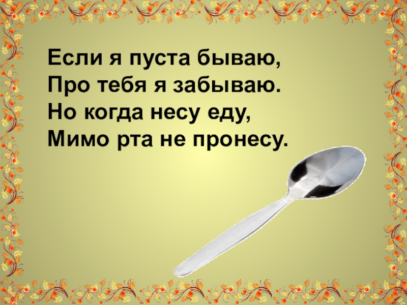 Про бывать. Если я пуста бываю про тебя я забываю. Часто пустейший бывает громогласно. Если я пуста бываю про тебя. Если я пуста бываю про тебя я забываю но когда несу еду мимо рта я.