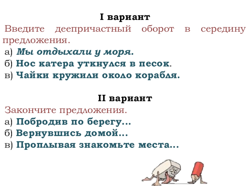 Подъехав к морю закончить предложение деепричастным. Деепричастный оборот в середине предложения. Деепричастный оборот задания. Деепричастный оборот в середине. Не с деепричастиями задания.