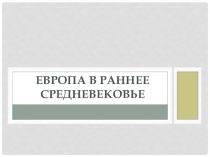 Европа в эпоху раннего средневековья 10 класс