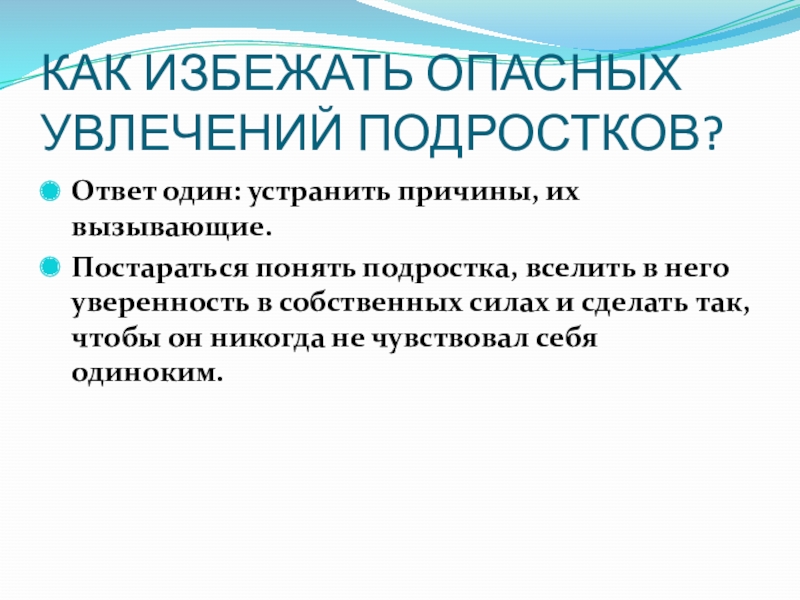 Опасные увлечения подростков презентация